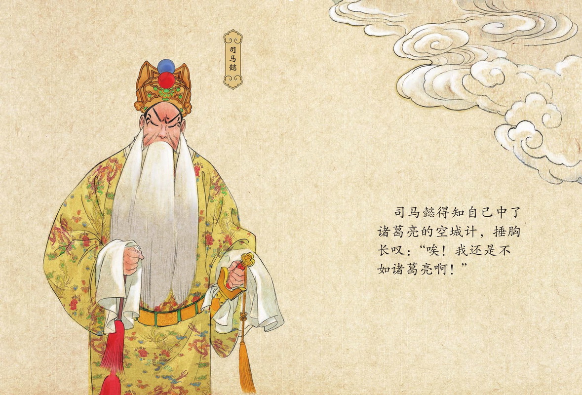 《国粹戏剧图画书:空城计》运用中国画传统的绘画形式,融合工笔人物