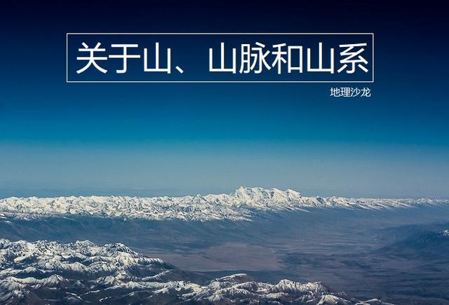 地球表面形态之山地地形 关于山 山脉和山系的区别 丘陵