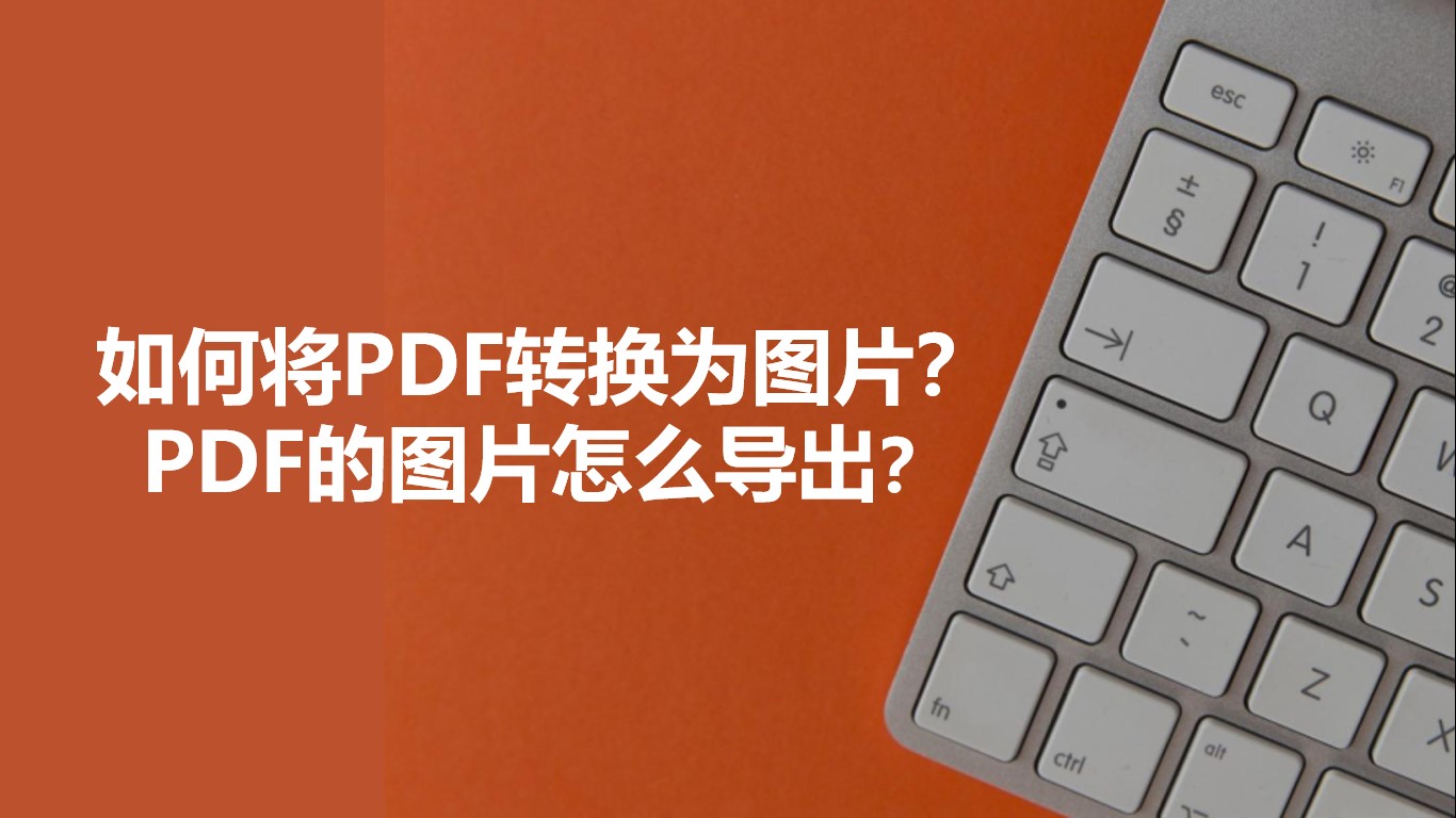 如何将pdf转换为图片pdf的图片怎么导出