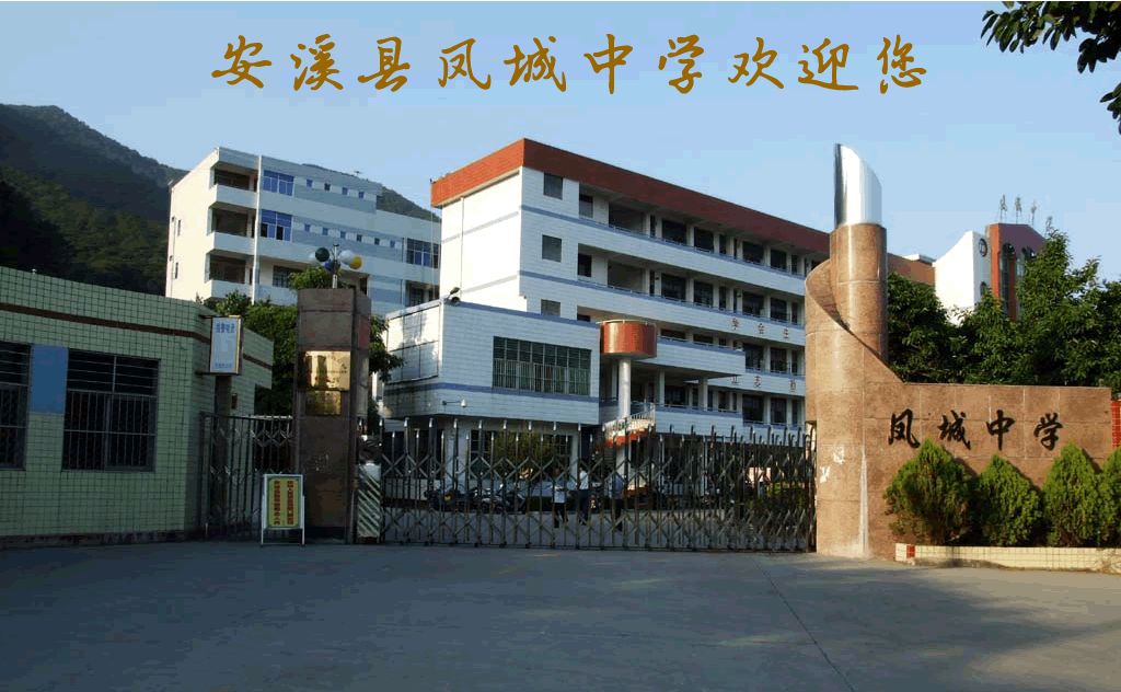 安溪凤城中学廖银燕图片