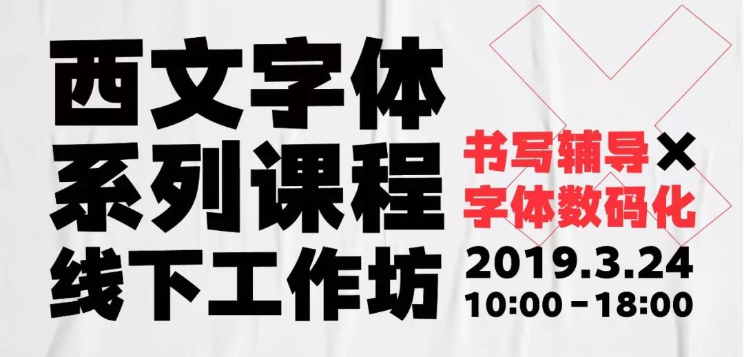 坊書寫輔導 / 字體數碼化 / 西文字體的冷知識普及2019年3月24日10:00