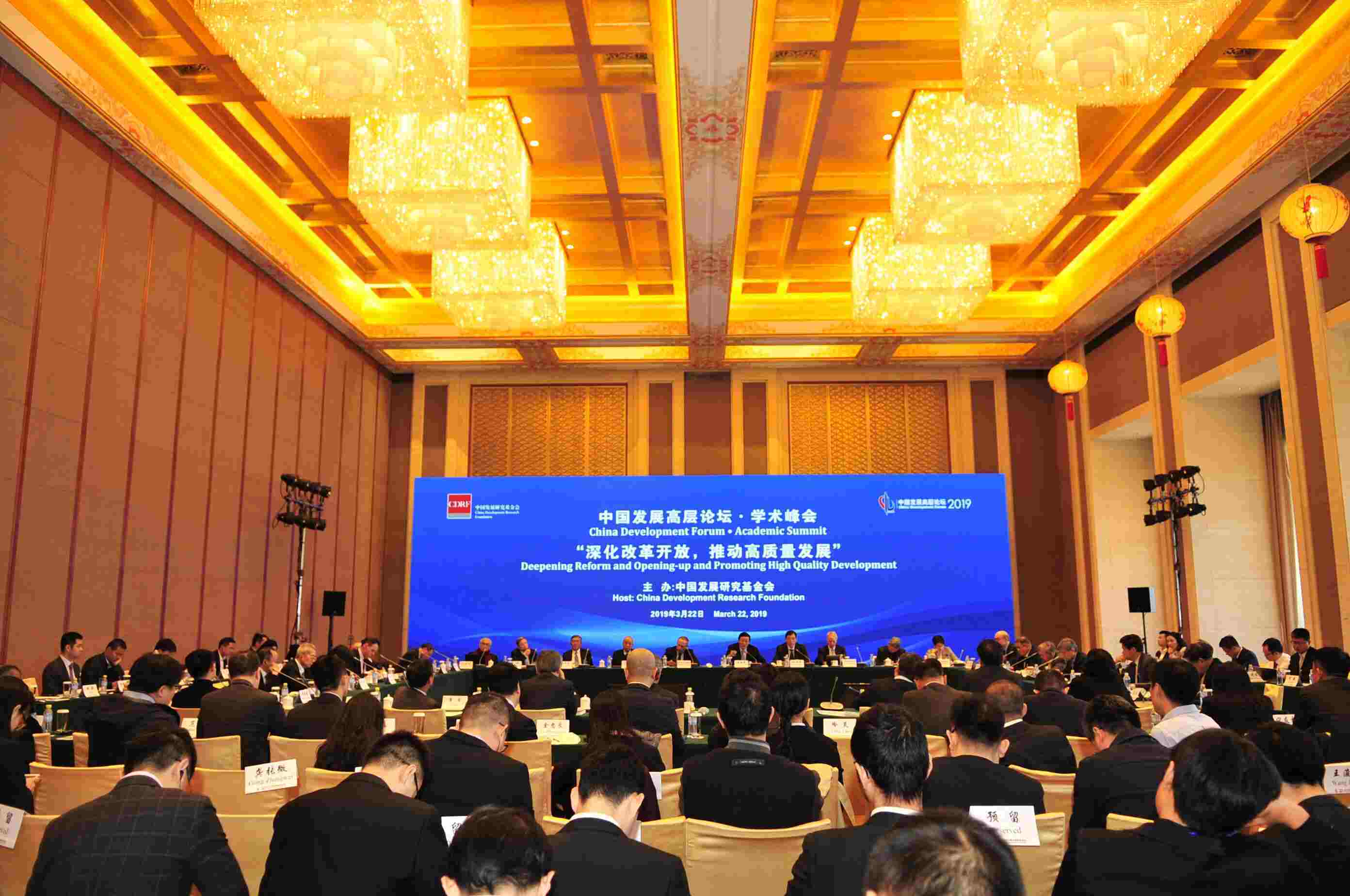 2019中国发展高层论坛·学术峰会在北京举行