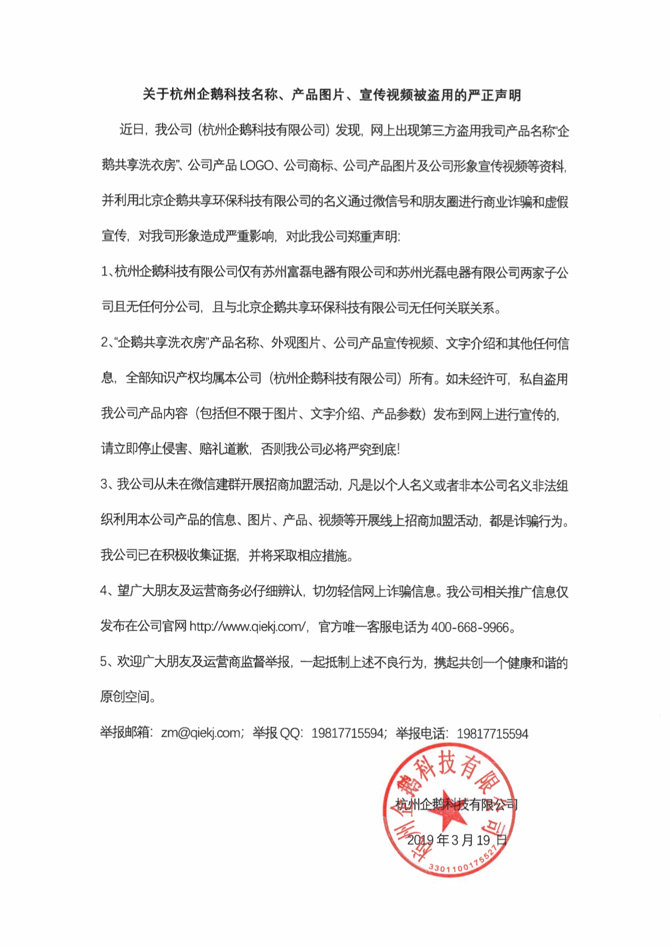 關於杭州企鵝科技名稱,產品圖片,宣傳視頻被盜用的嚴正聲明