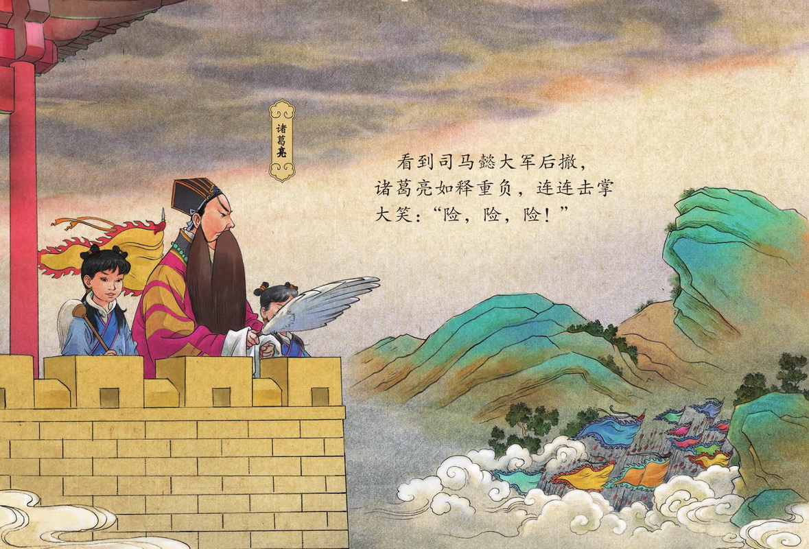 《国粹戏剧图画书:空城计》运用中国画传统的绘画形式,融合工笔人物
