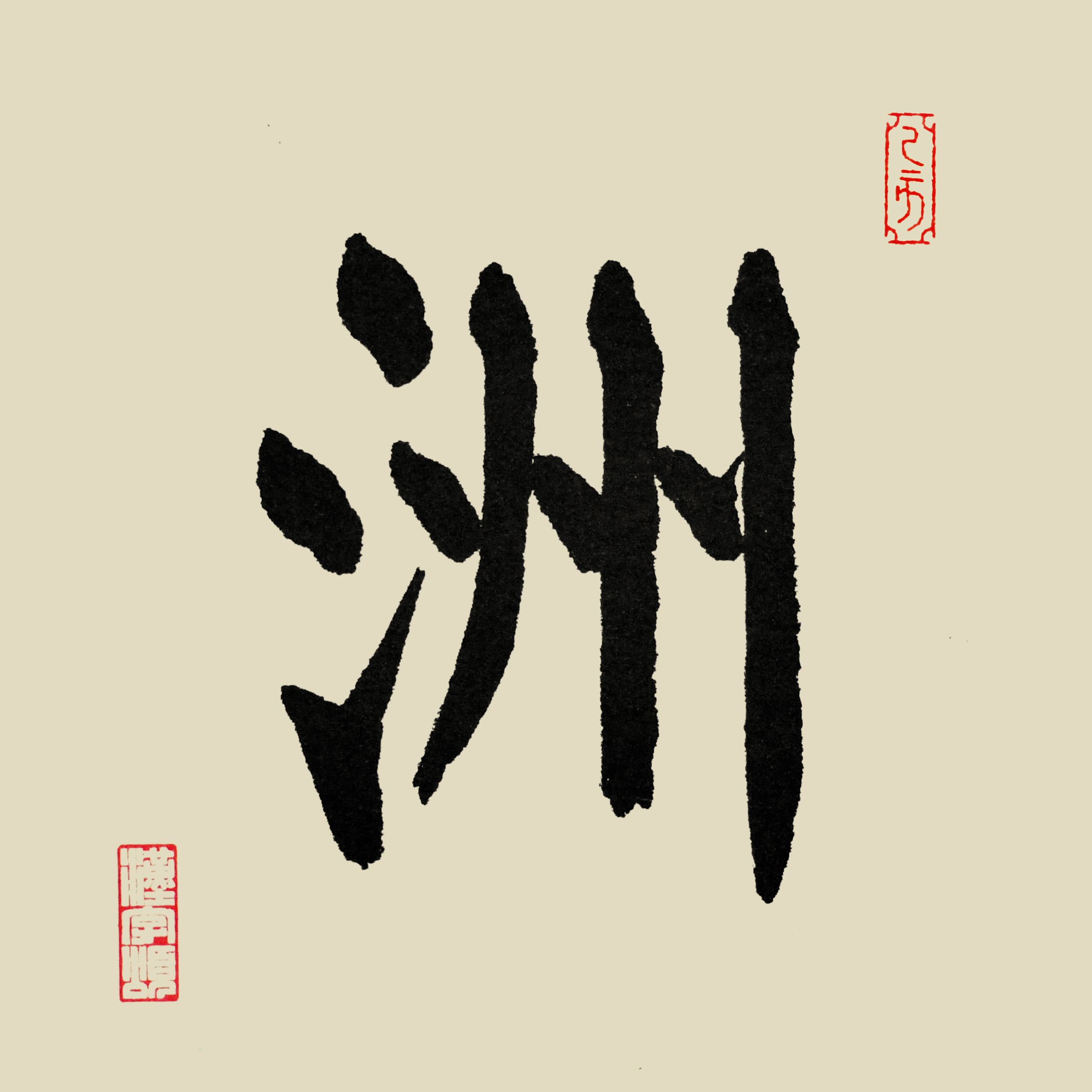 汉字365之洲