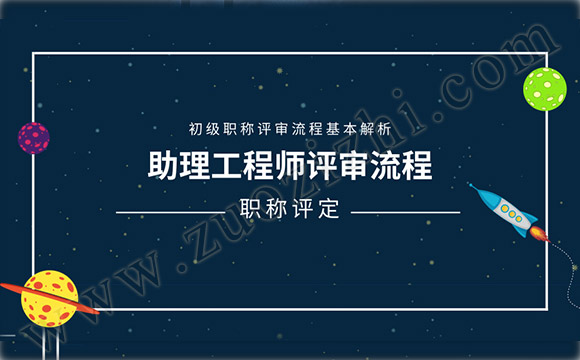 初级助理工程师评审流程是什么?怎么评?_材料