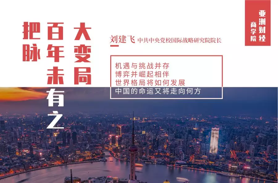 中央党校院长刘建飞:何谓"百年未有之大变局?