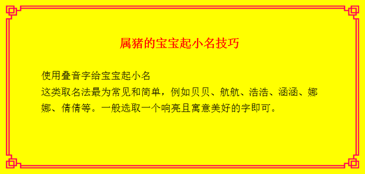 5招给属猪的宝宝起小名字