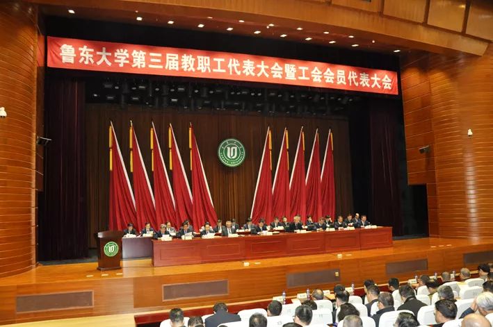 鲁东大学第三届教职工代表大会暨工会会员代表大会胜利召开_工作