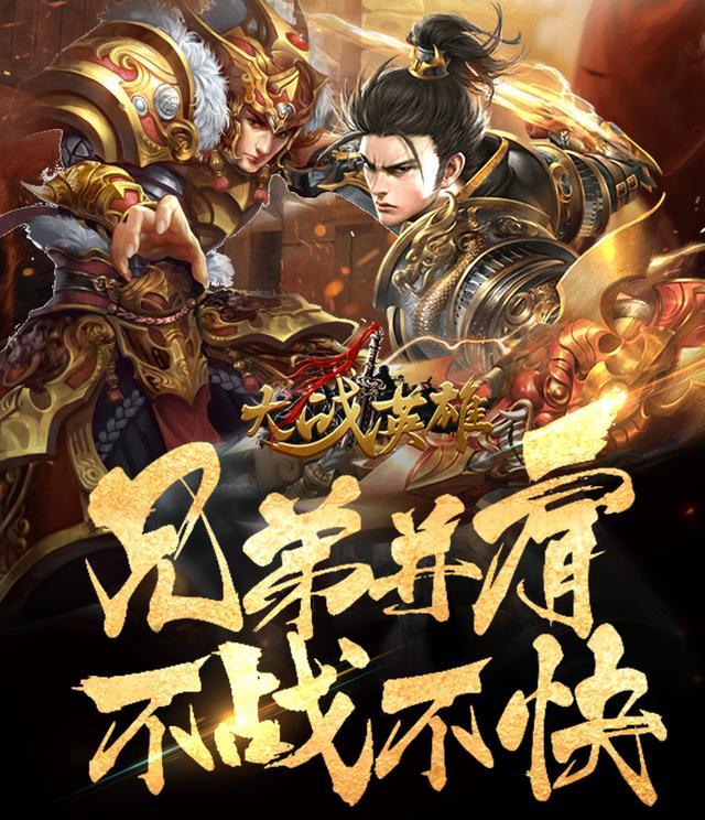 《大戰英雄》 金戈鐵馬 萬里奔騰,武俠手遊