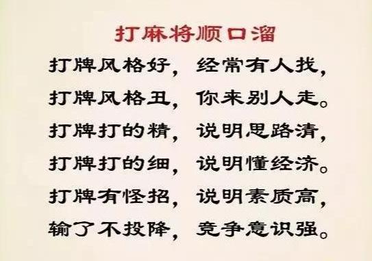 打麻將的感悟,打麻將的精神,打麻將的順口溜!