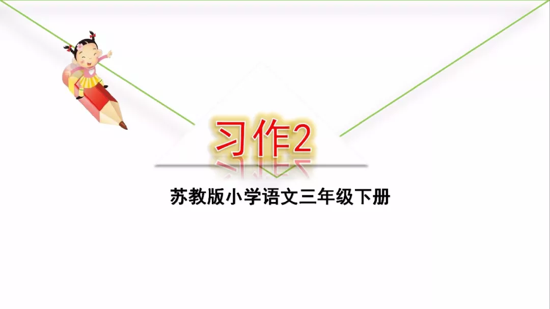 新苏教版三年级下册语文习作2范文图文解读