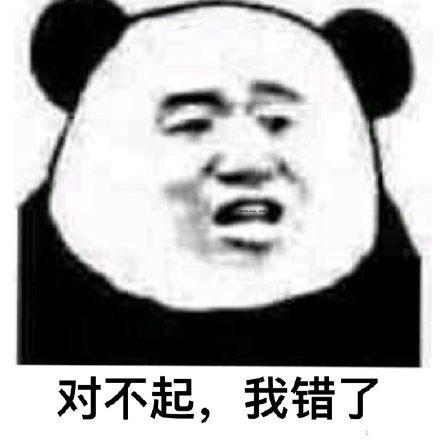 大哥对不起熊猫表情包图片