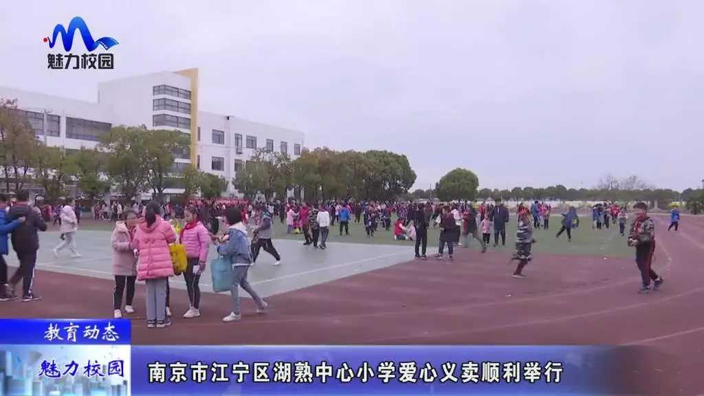 教育动态南京市江宁区湖熟中心小学爱心义卖顺利举行