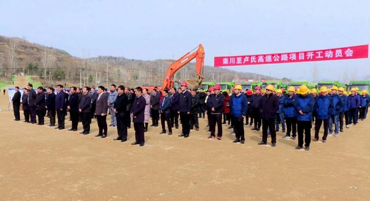 好消息:卢氏又一条高速公路—栾卢高速昨日开工_建设