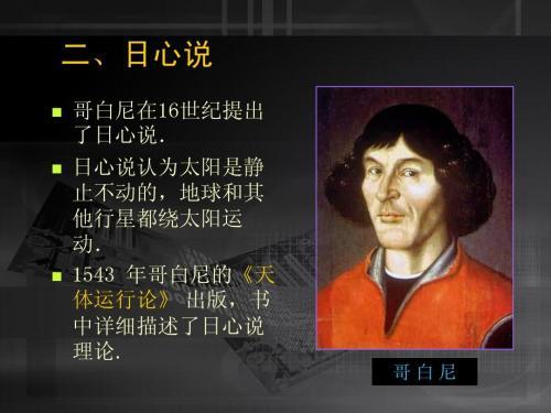 波兰科学家哥白尼与日心说的建立