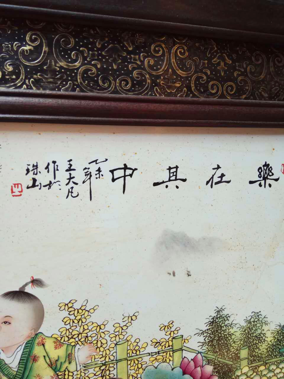 王大凡瓷板画真品款识图片