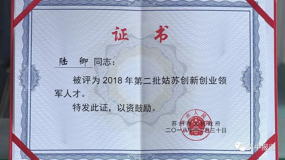 2017年,陆卿获评了东吴科技创新创业领军人才,在吴中区委组织部和相关