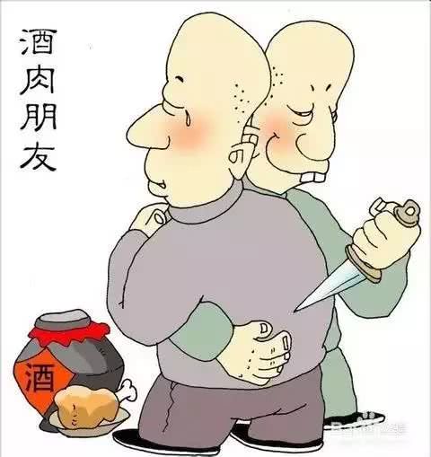 损友三