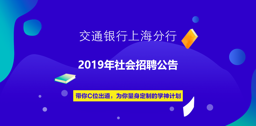 2019年交通银行上海分行社会招聘公告