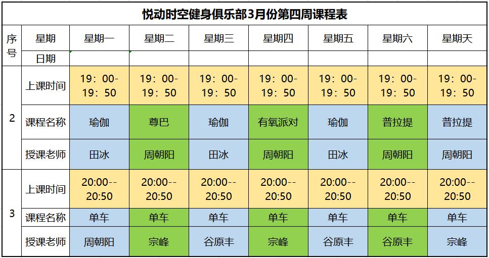 【悦动时空健身俱乐部】3月份第四周课程表