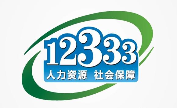 12333全國統一諮詢日活動 將於3月30日舉辦