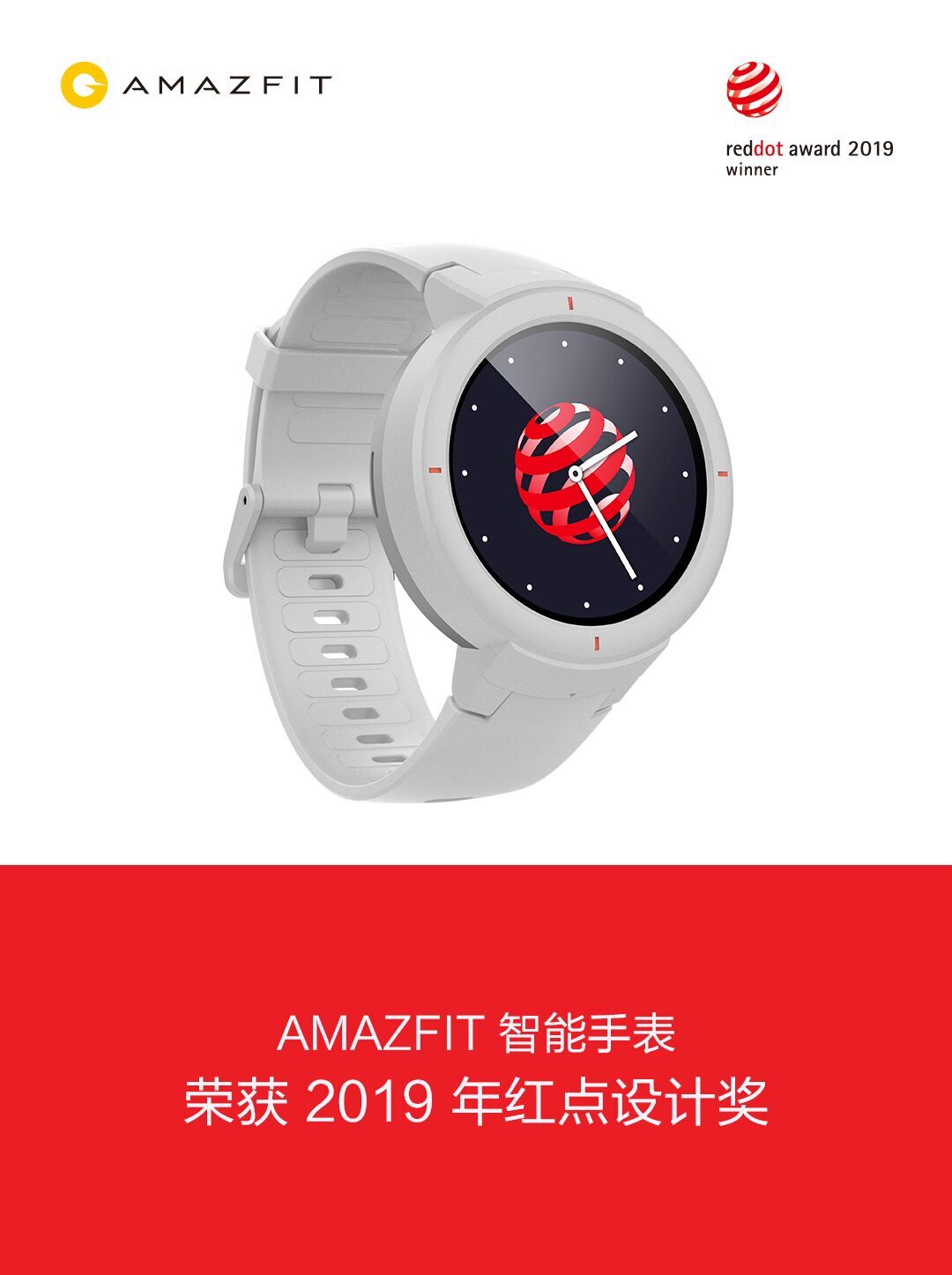 《Amazfit 智能手表获得德国红点设计奖 创新设计再获国际认可！》