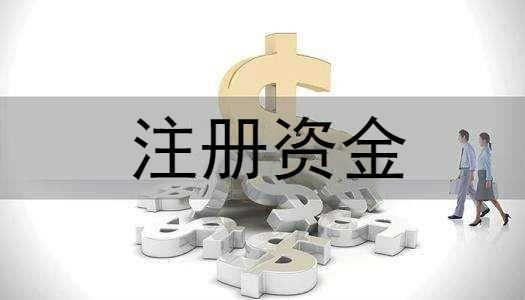 公司注册资金并不是越多越好