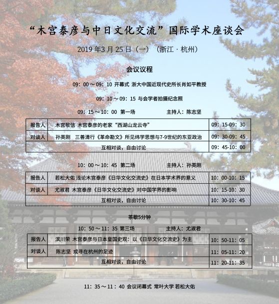 木宫泰彦与中日文化交流国际学术座谈会