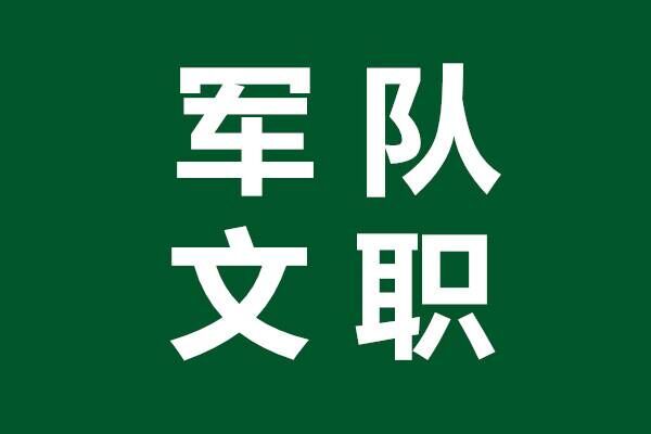 軍隊文職招聘考試戲劇與影視專業真題複習資料題庫下載