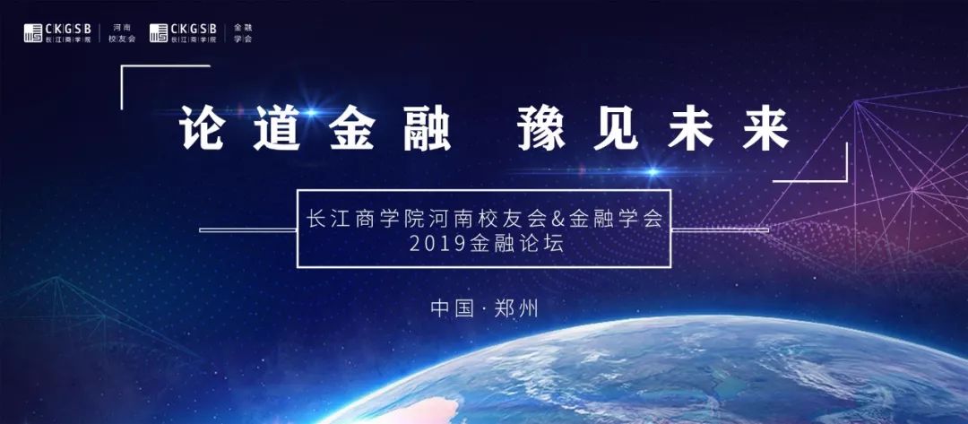 論道金融豫見未來長江商學院河南校友會金融學會2019金融論壇成功舉辦