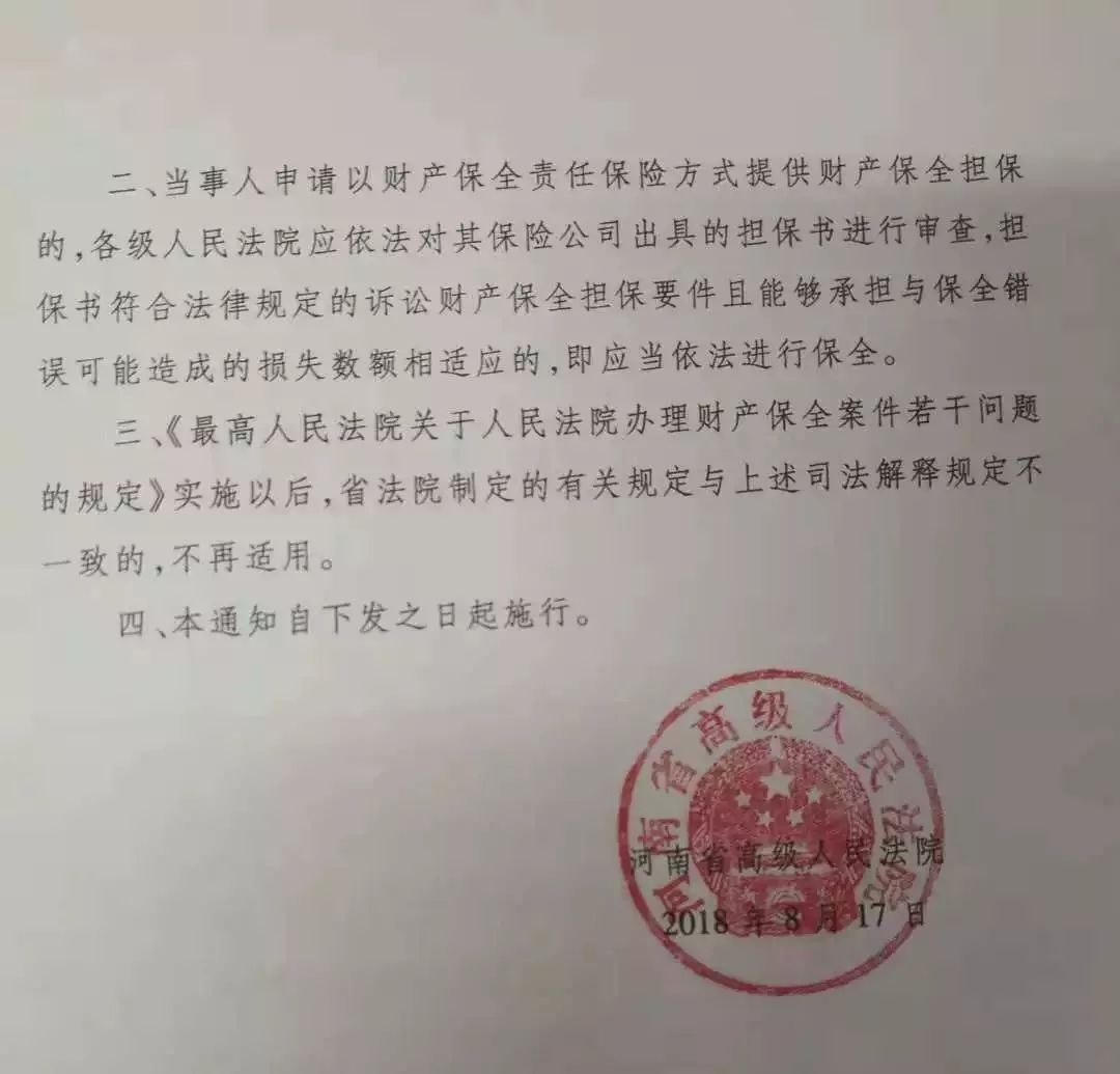 河南省高級人民法院關於嚴格執行法律規定支持保險公司為訴訟財產保全