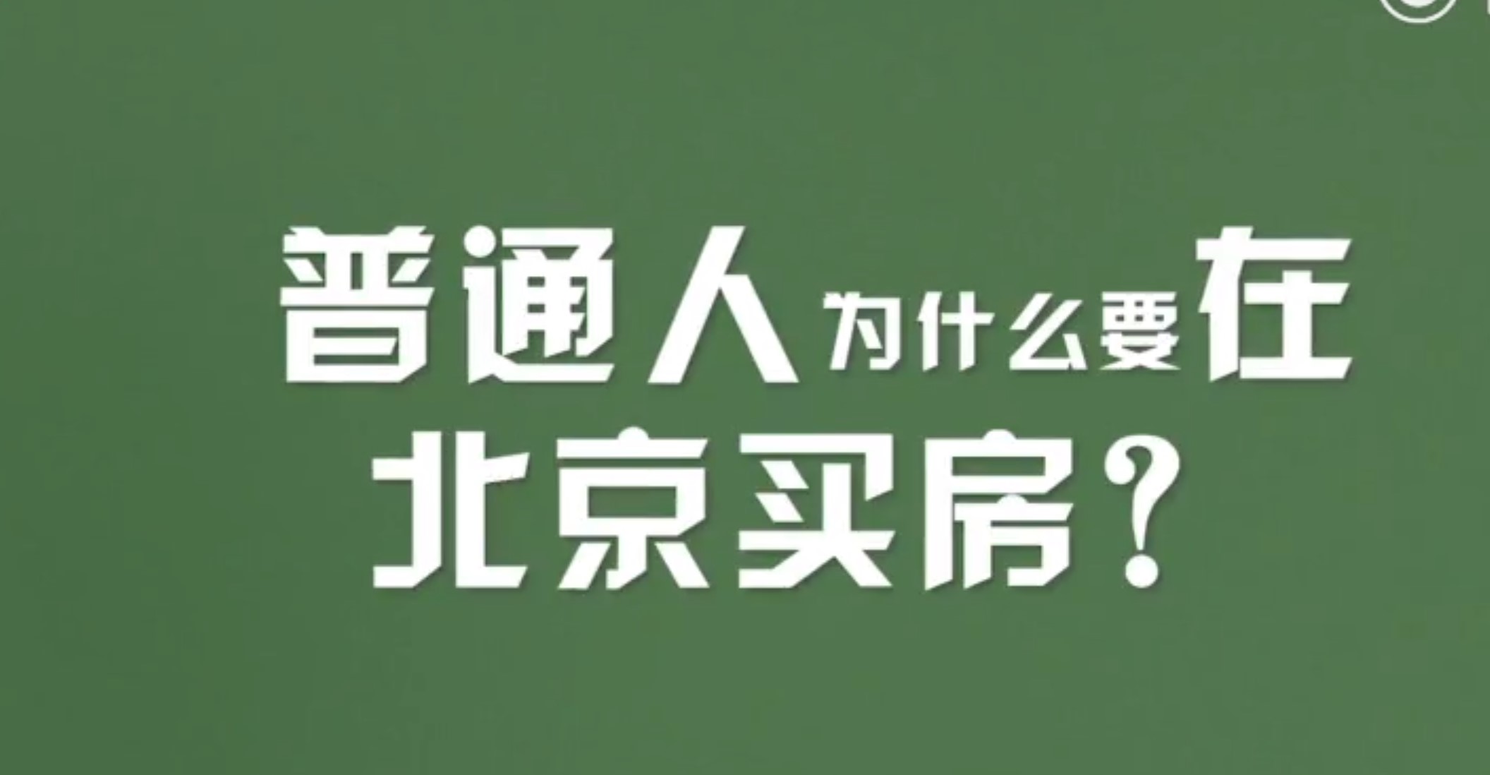 普通人為什麼要在北京買房? 對呀!普通人當然不會在北京買房!