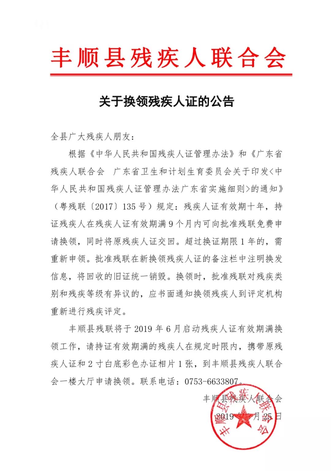 關於換領殘疾人證的公告