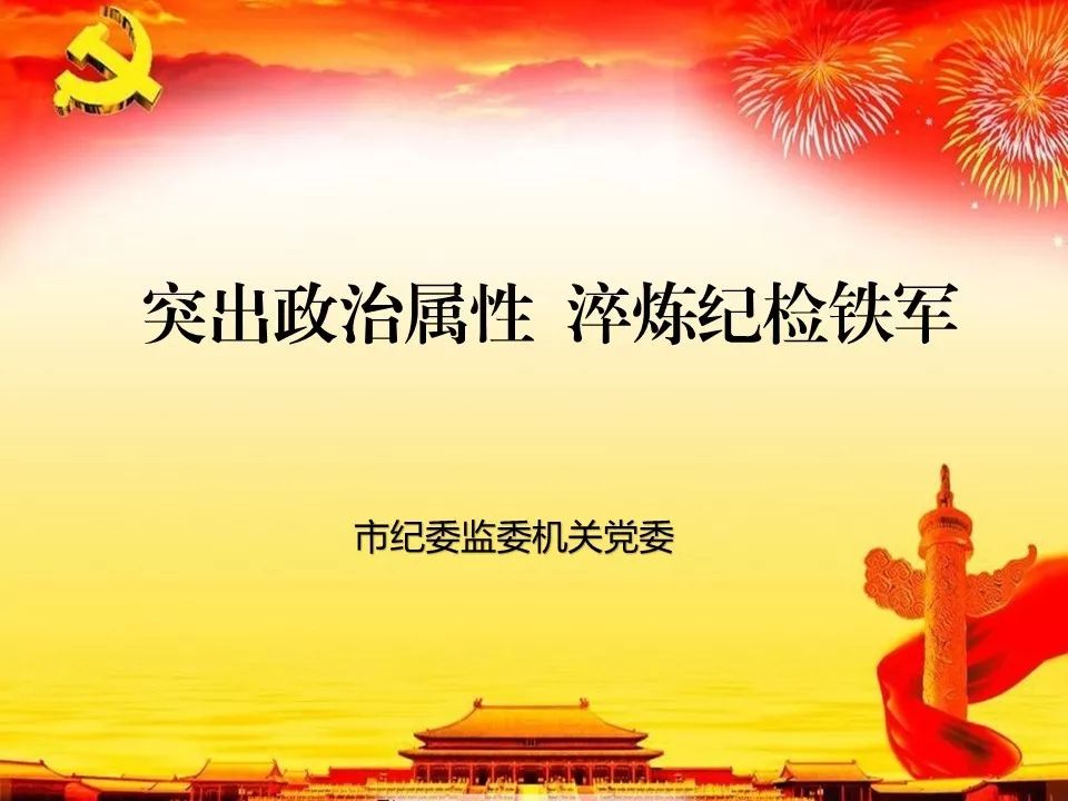 市纪委监委机关党委在市直机关专职党务干部培训班上的交流发言ppt