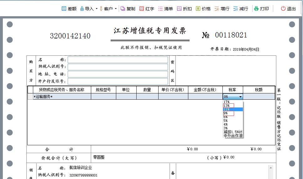 9%稅率的增值稅發票,請務必在3月28日前按照稅控開票軟件升級操作指南