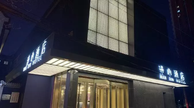 漫心酒店,是華住酒店集團旗下的中高端個性酒店品牌.