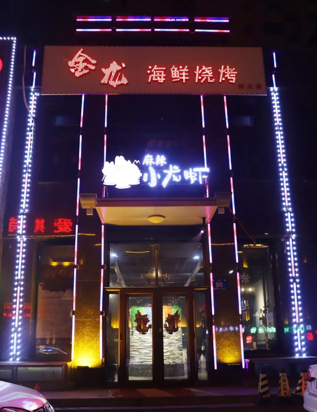 创意烧烤龙虾店名图片