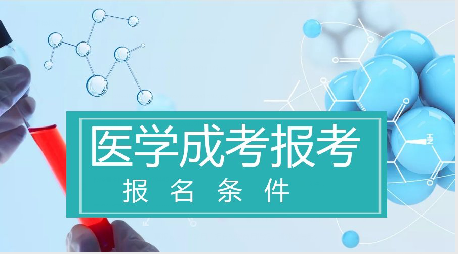 2019年濟南市非醫學類專業可以保考醫學成人高考嗎?