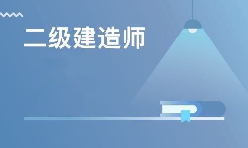 2019年二级建造师考试工程法规科目有啥备考经验?