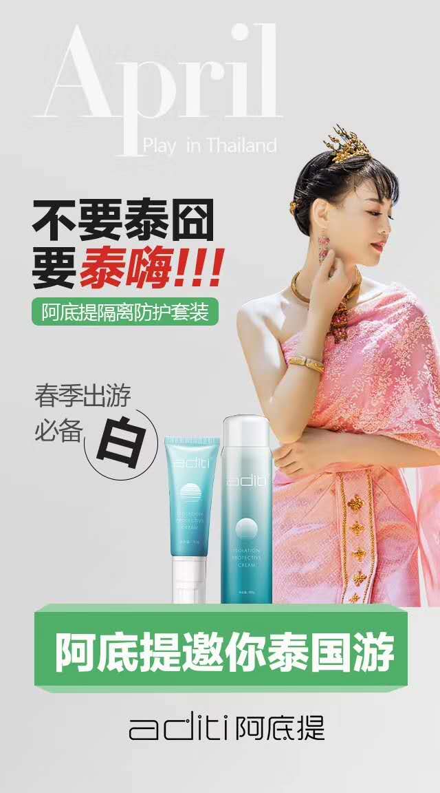 阿底提隔离修护套装新品预定,纵享娇阳,畅游泰国!