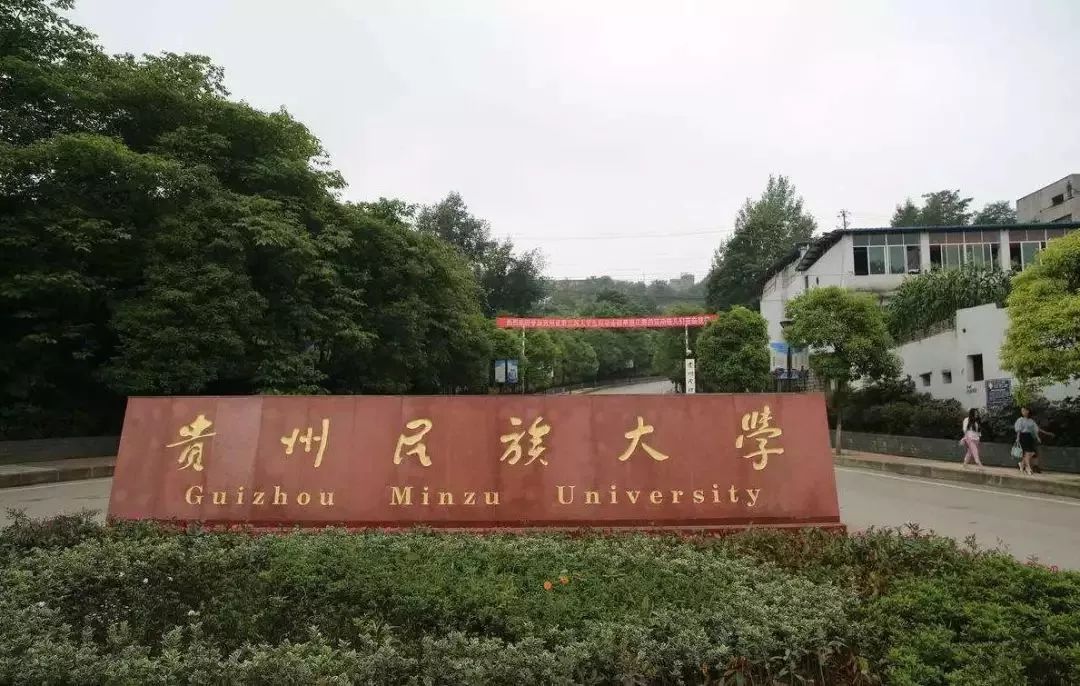 貴州民族大學2019年碩士研究生複試之民大攻略_校區