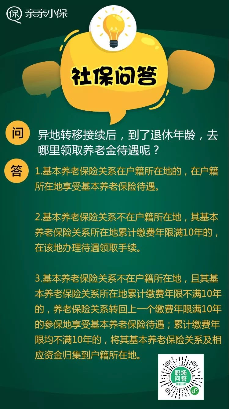 异地转移接续后到了退休年龄去哪里领取养老金呢