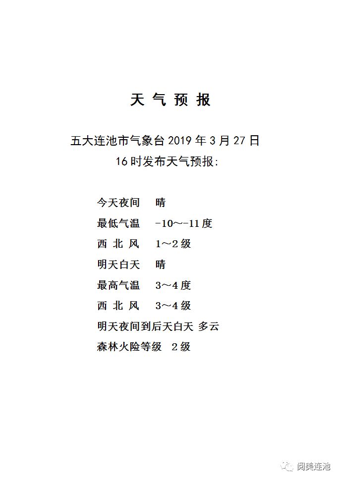 【天气预报】五大连池市2019年3月27日