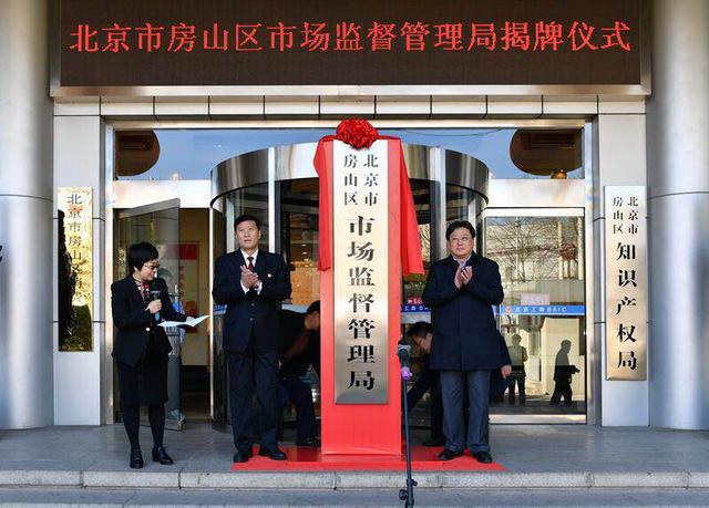 北京市16个区市场监督管理局全部挂牌成立