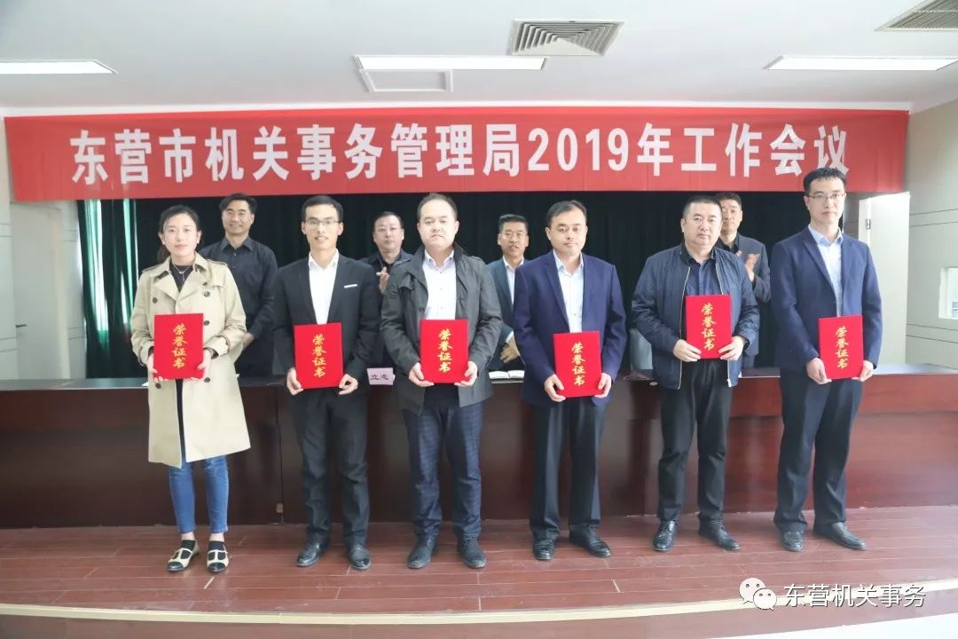 东营市机关事务管理局召开2019年工作会议