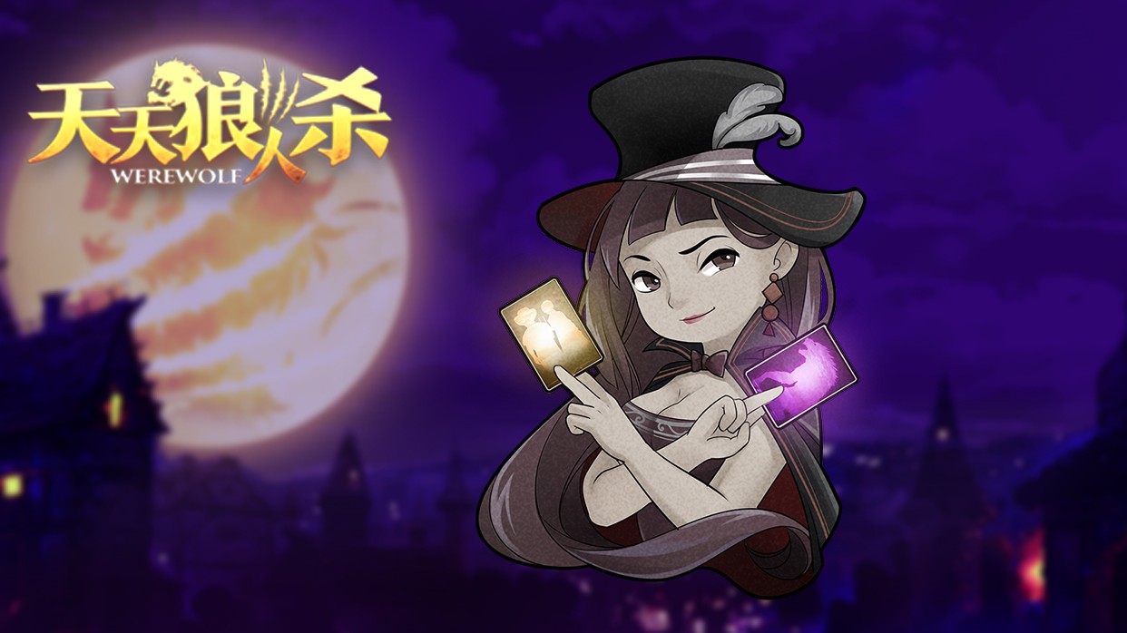 天天狼人杀魔术师板子竟然还有隐藏技能