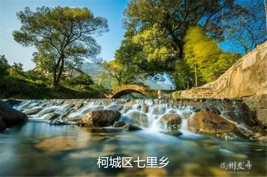 柯城区:沟溪乡,九华乡,七里乡