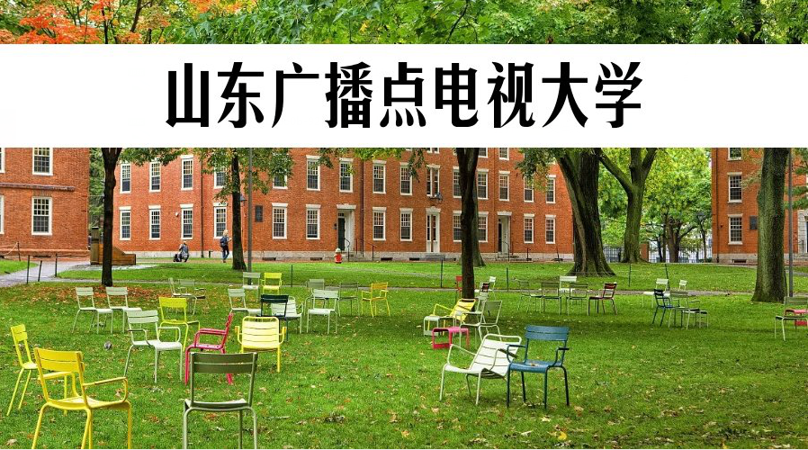 大消息来了山东广播电视大学本科层次脱产取消了