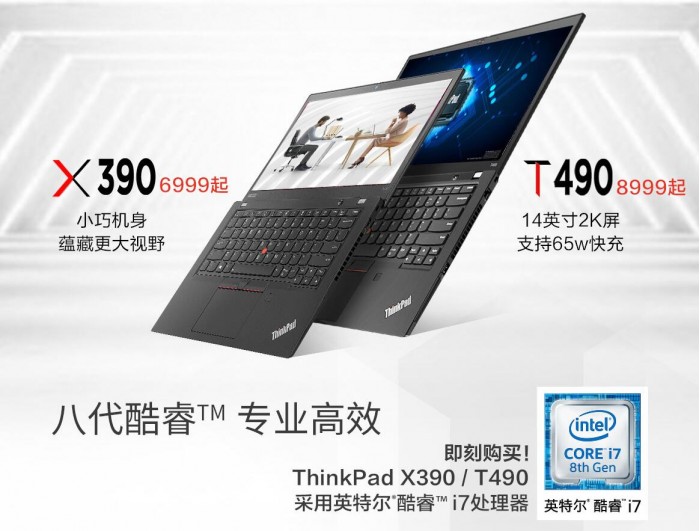 ThinkPad T490工程师系列京东开启预订 起售价8999元